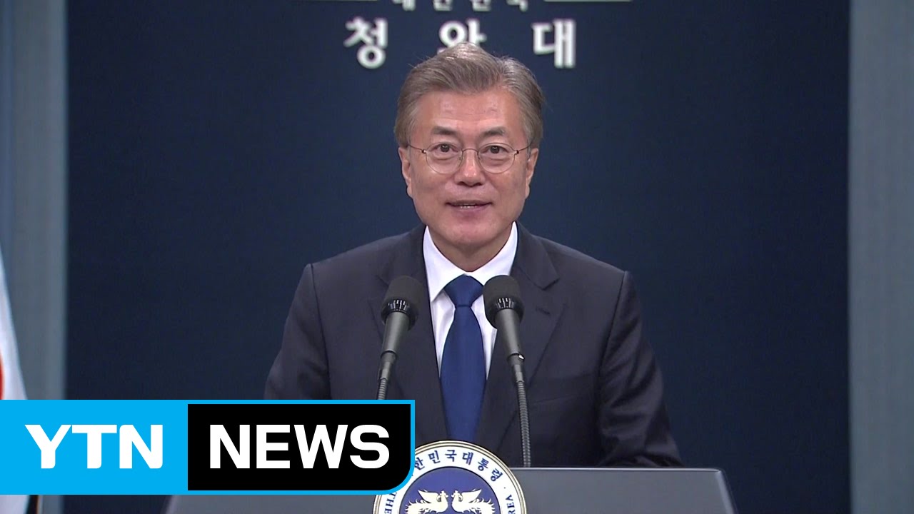 문 대통령, 취임 첫 기자회견…총리 후보 등 발표 / YTN