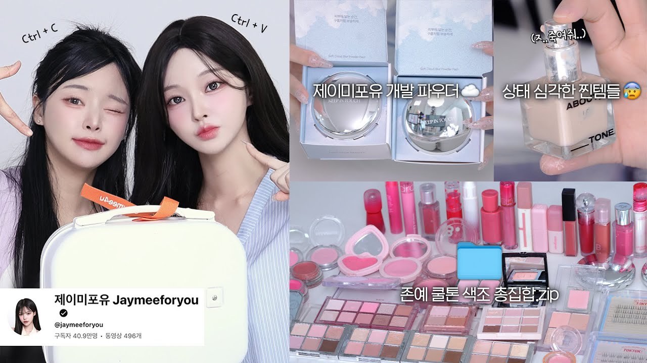 여름브라이트 파우치 털어서 메이크업🧊💗(기빨림 주의ㅎ🫥) | 40만 뷰튜버 제이미포유 ​@제이미포유 Jaymeeforyou | 대존예 쿨톤 색조 한가득🧷 ˚.  ᵎᵎ 🎀