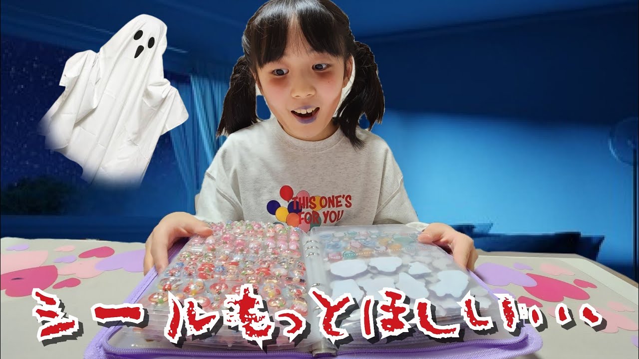 【怖い話】おばけがシールを食べちゃう！？シールに憑りつかれた小学生 シール帳 こわいやつ 寸劇