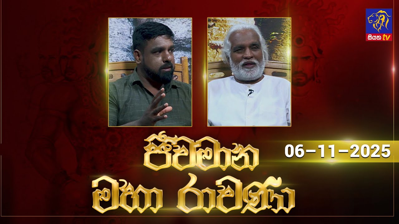 🔴 Live |Jeewamana Mahaa Ravana | ජීවමාන මහා රාවණා | 06 - 11 - 2025 | SIYATHA TV