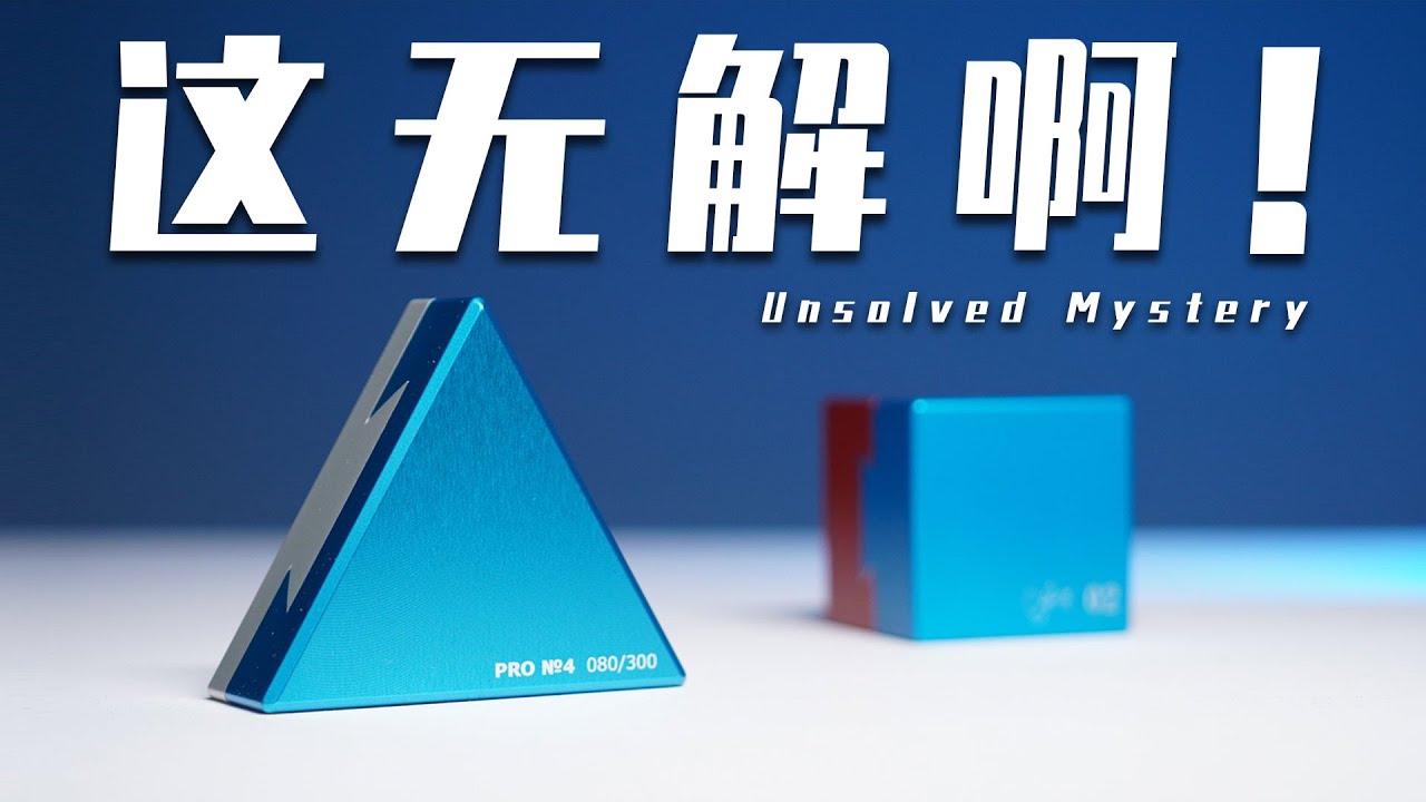 掰了10小时纹丝不动，这玩意儿真是人类能打开的吗？【Pro No. 4 - Numbered Limited Edition】