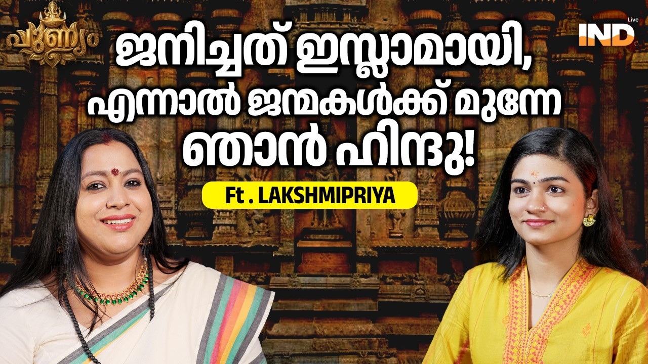 സബീനയിൽ നിന്നും ലക്ഷ്മിപ്രിയയിലേക്ക്! | Lakshmipriya | Hinduism
