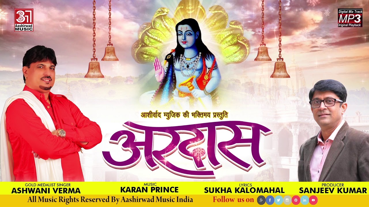 ARDAS ¦¦ Singer Ashwani Verma ¦¦ Aashirwad Music ¦¦ MP3 Audio ¦¦ Baba Balak Nath Ji Bhajan 2019