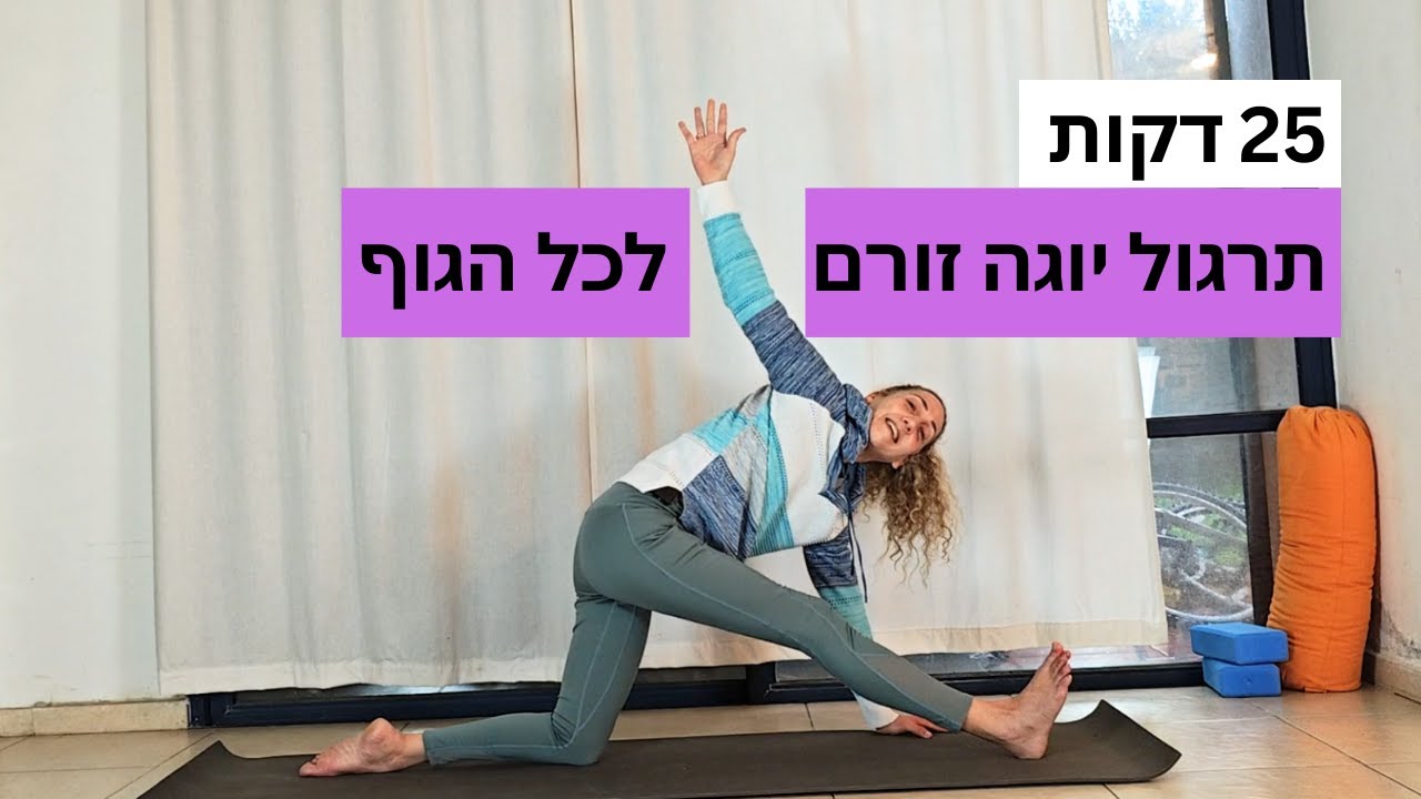ויניאסה יוגה זורמת לכל הגוף – תנועה, נשימה ואיזון