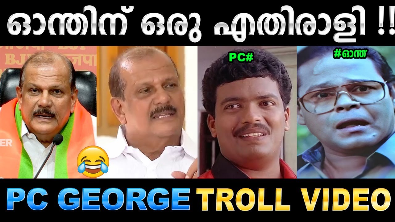 നിലപാട് എന്താണെന്ന് ഇങ്ങേരെ കണ്ട് പഠിക്കണം ! Troll Video | PC George BJP Troll | Ubaid Ibrahim