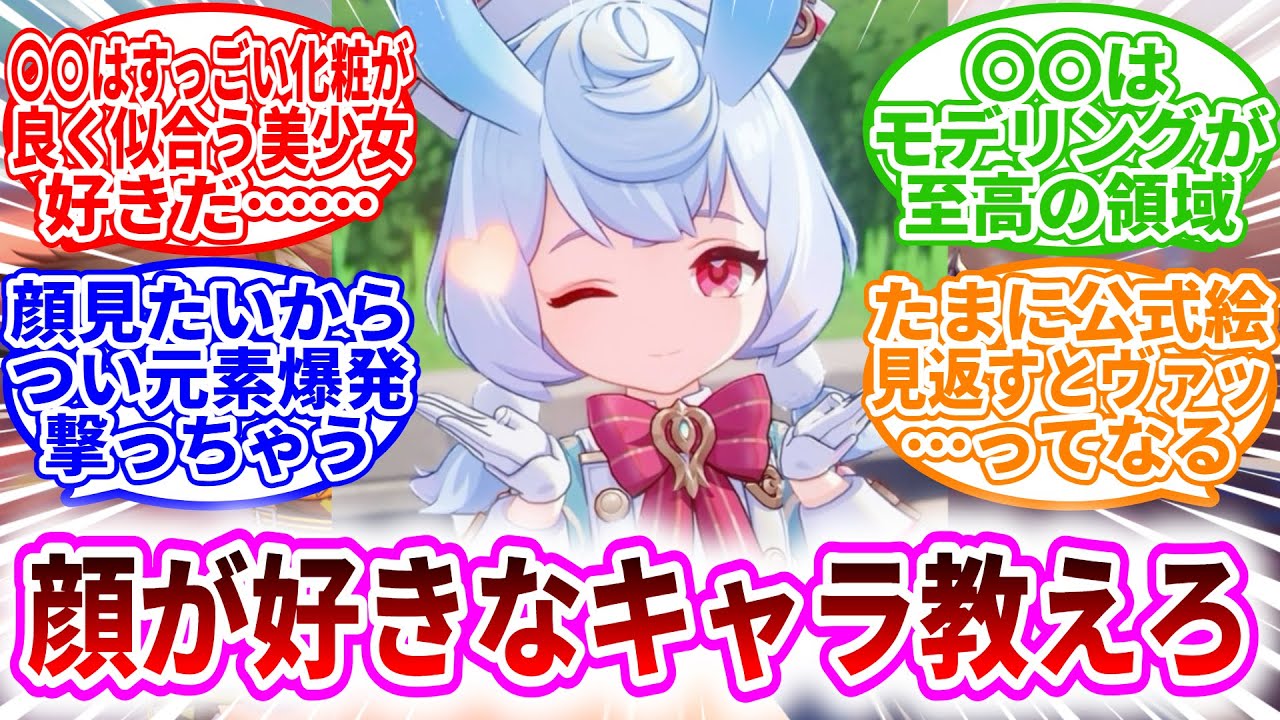 【原神反応集】「原神で思わずこのキャラ顔が良い…って思ったキャラ挙げろ」に対する、旅人達の反応集/キィニチはモデリングが至高の領域/召使の顔見たいからつい元素爆発撃っちゃう/シグウィン可愛すぎる…