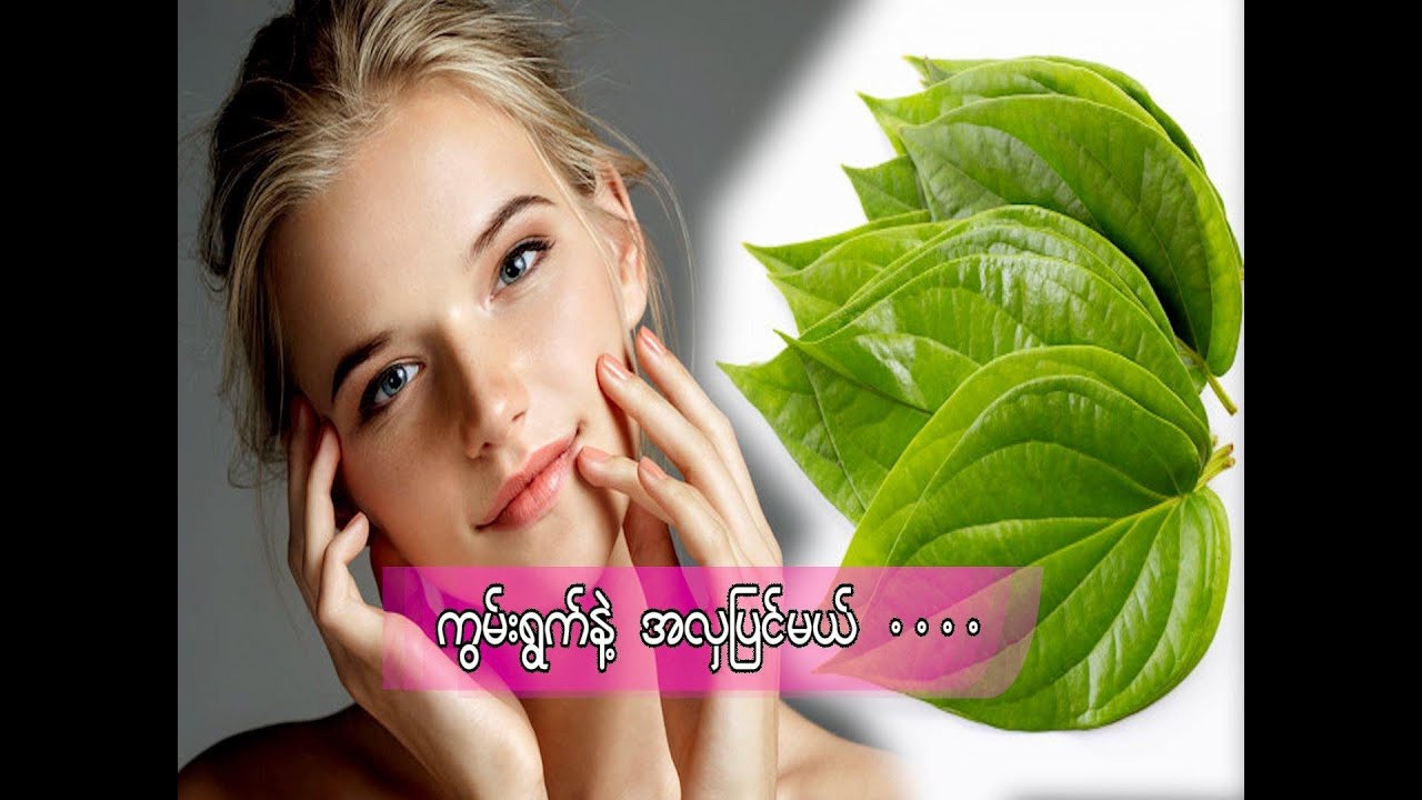 ကွမ်းရွက်နဲ့အလှပြင်မယ်