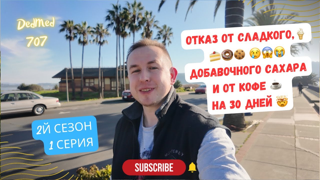 Я выдержал 30 дней без кофе ☕️ и сладкого 😱🍰🙌🏻