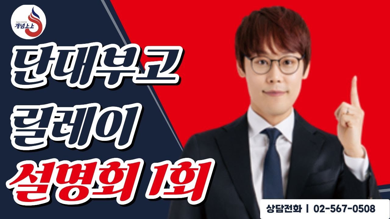 [대치 개념상상] 단대부고 예비고1 설명회  - 단대부고 김호겸T (릴레이설명회 1회차)