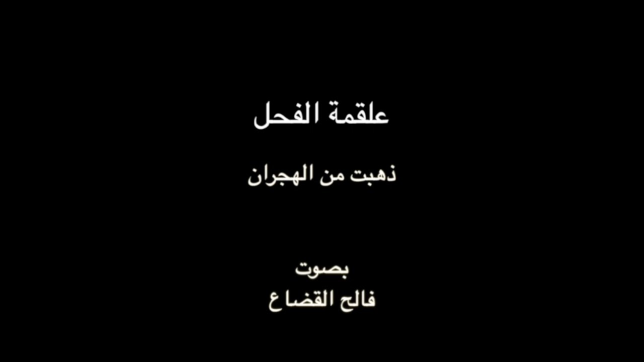 علقمة الفحل - ذهبت من الهجران - بصوت فالح القضاع