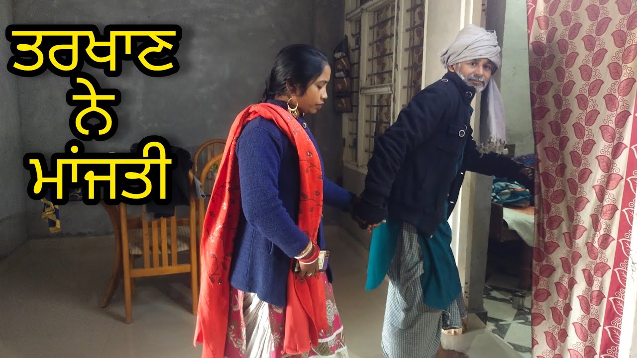 ਤਰਖਾਣ ਨੇ ਮਾਂਜੀ (New Punjabi short movie New Punjabi short film) #viralvideo #bakhipaadfilm