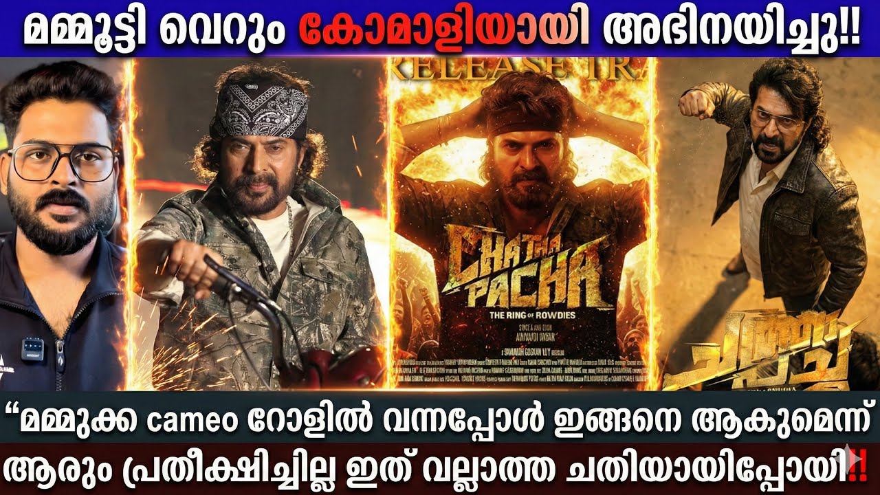 “മമ്മൂക്ക ഇത്രയ്ക്ക് വെറും കോമാളിയായിപ്പോയോ” ചത്താപച്ചയിൽ മമ്മൂക്ക കാണിച്ചത് വെറും വളിപ്പ് പരുപാടി‼️