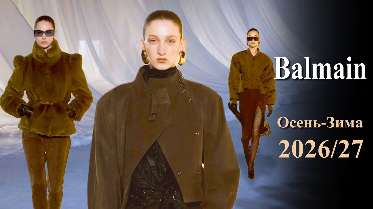 Balmain Мода осень 2026 зима 2027 в Париже | Стильная одежда и аксессуары