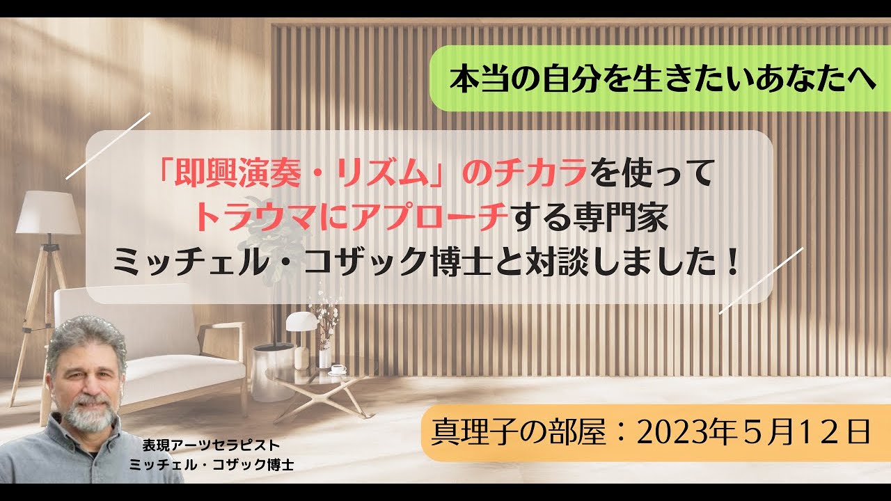 「即興演奏・リズム」のチカラを使ってトラウマにアプローチする専門家 ミッチェル・コザック博士と対談！
