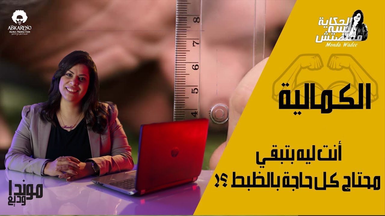الشخصية الكمالية .. اعرف اسباب ادمان الكمالية .. وازي تكون شخص متقن ولكن غير كمالي