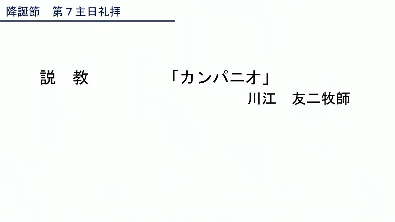 説教「カンパニオ」川江友二牧師