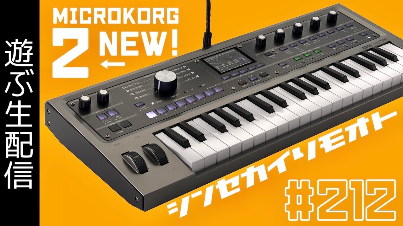 #シンセカイリモオト 212 microKORG2 やるか最新機種