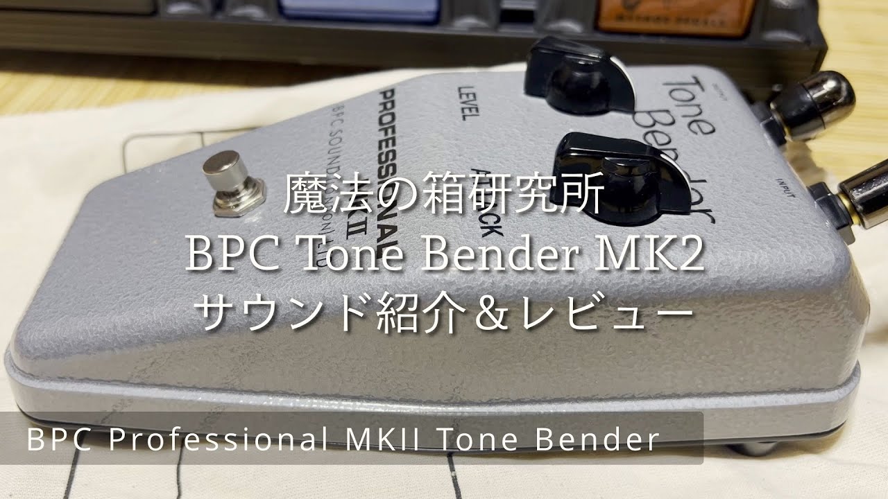 BPC Tone Bender MK2 OC81D サウンド紹介＆レビュー @魔法の箱研究所 - Stompbox Review Channel -