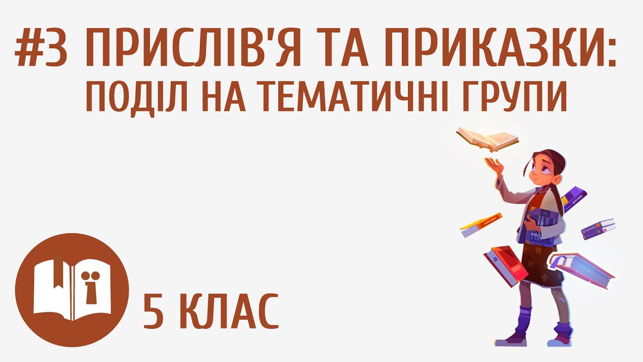 Прислів’я та приказки: поділ на тематичні групи #3