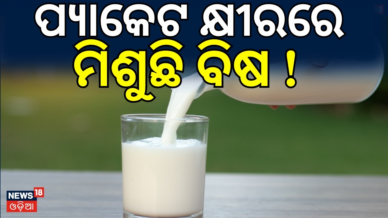 କ୍ଷୀରରେ ମିଶୁଛି ବିଷ ! | Duplicate Milk In Odisha Market | Low Qulaity Milk |Odisha Assembly News