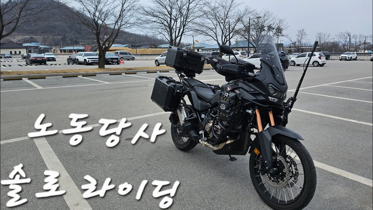 2026. 3. 11. 노동당사 솔로라이딩 #노동당사 #crf1100l #automobile #레빗 #아프리카트윈 #insta360 #ls2 #솔로라이딩