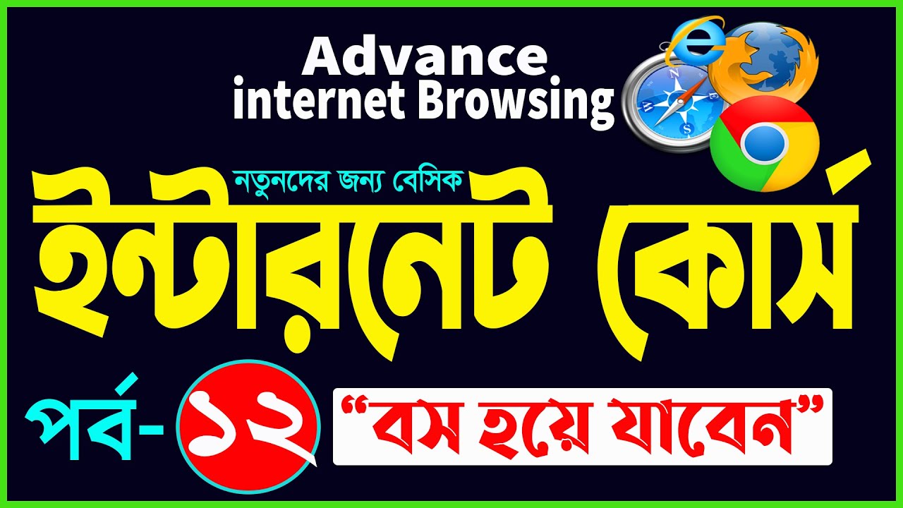 Basic internet Browsing Bangla Tutorial | How to Advance internet Browsing full course part- 12