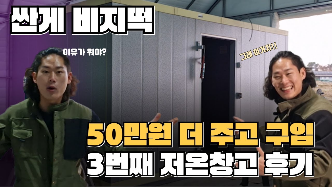 저온창고 가격 다 이유가 있었네!! #에스엠테크 #저온저장고 #농산물저장