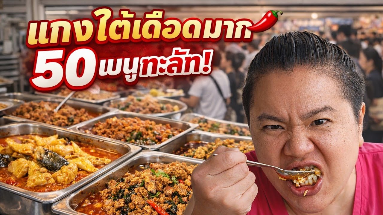 ข้าวแกงปักษ์ใต้รสจัดจ้าน ร้านครัวคุณภา เมนูเยอะ คนต่อคิวแน่น