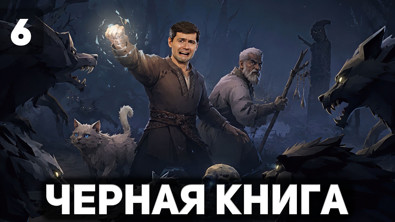 Василиса и волки 🪶 Чёрная книга [PC 2021] #6