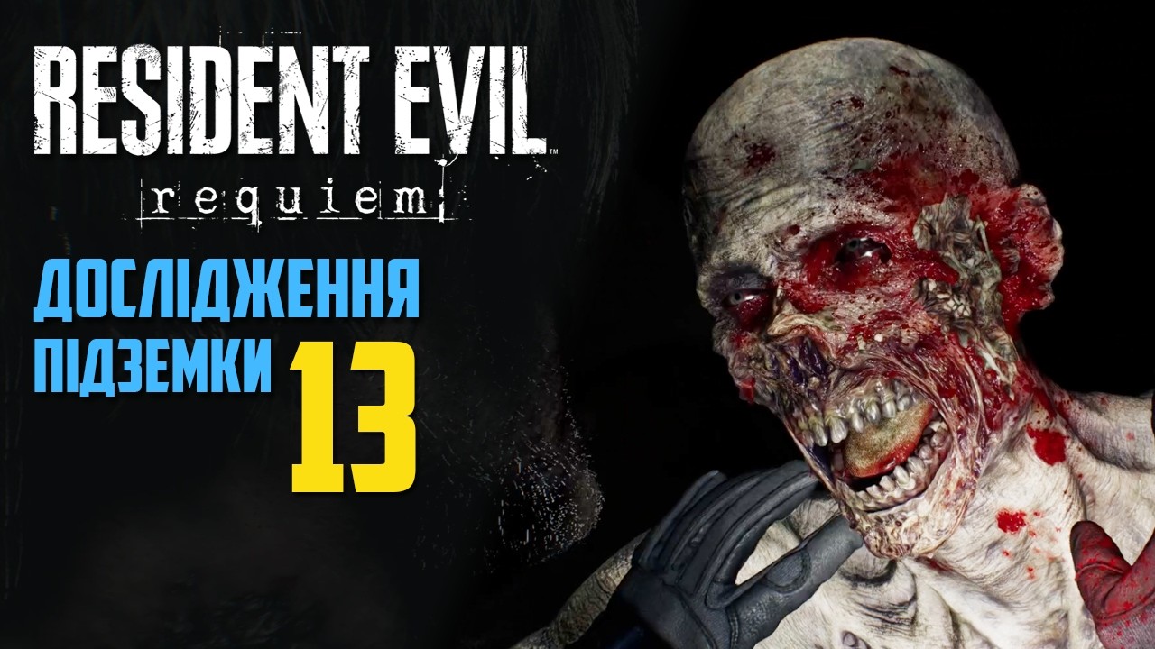 Resident Evil Requiem - Дослідження підземки та руін Ракун Сіті. 🧟 Проходження українською #13