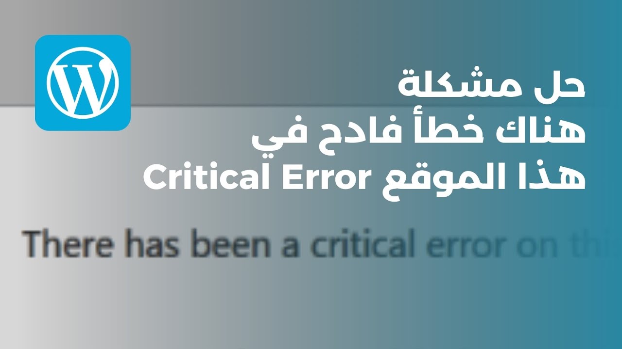 حل مشكلة ووردبريس هناك خطأ فادح في هذا الموقع | WordPress Critical Error