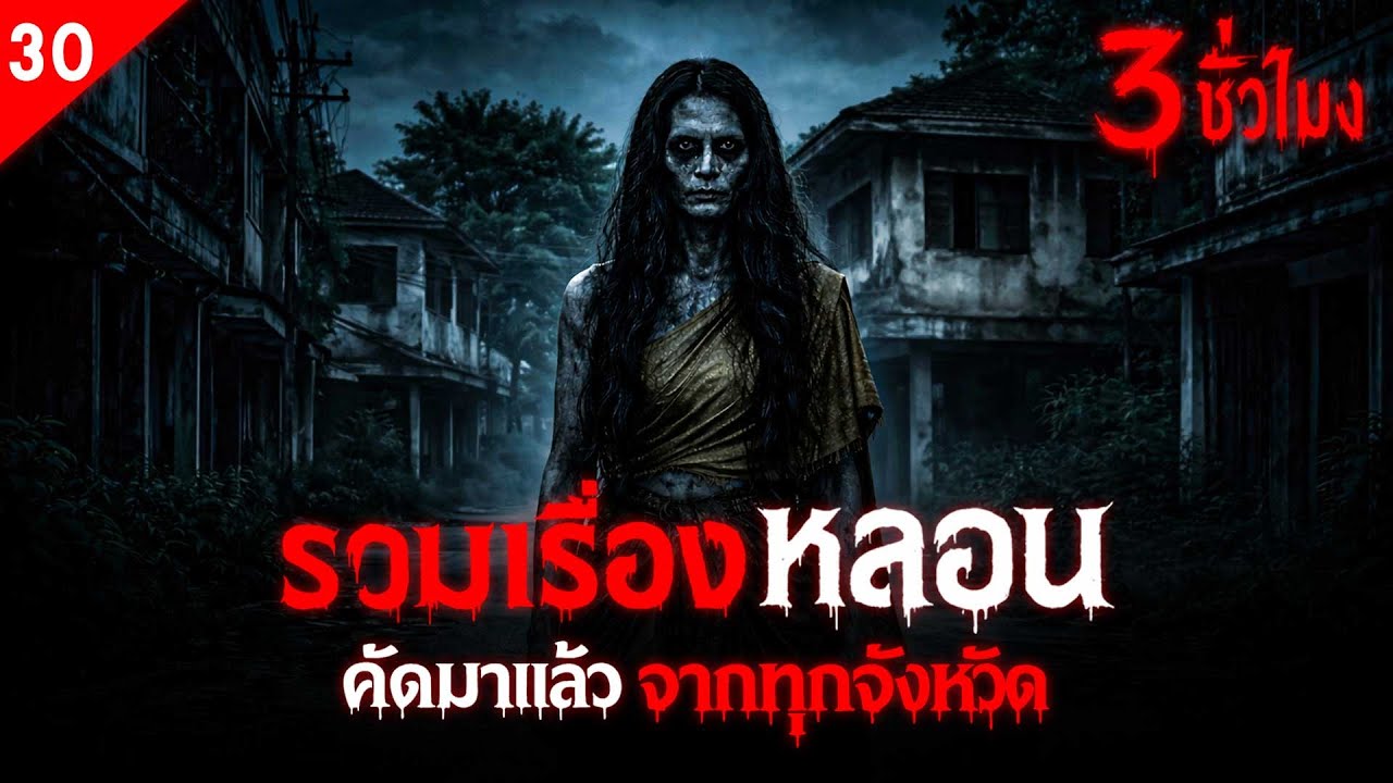 รวมเรื่องเล่าหลอน คัทมาแล้ว จากทุกจังหวัด 3 ชั่วโมงเต็ม (ชุดที่ 30) | คืนสยอง