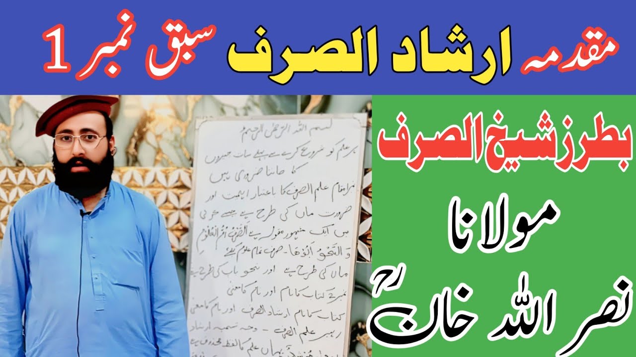 مقدمہ ارشاد الصرف سبق نمبر 1