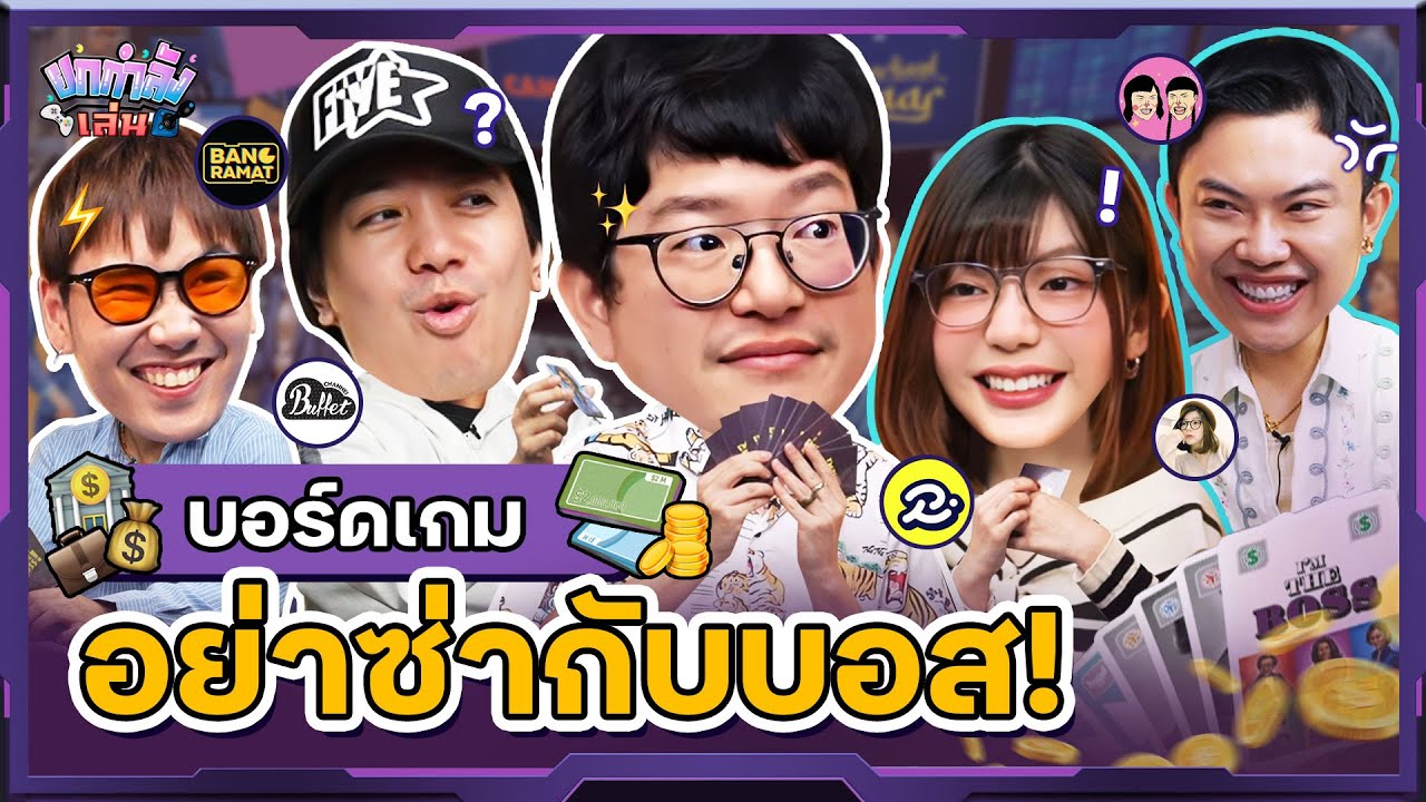 ยกกำลังเล่น EP.45 I'm the boss | ยกกำลัง