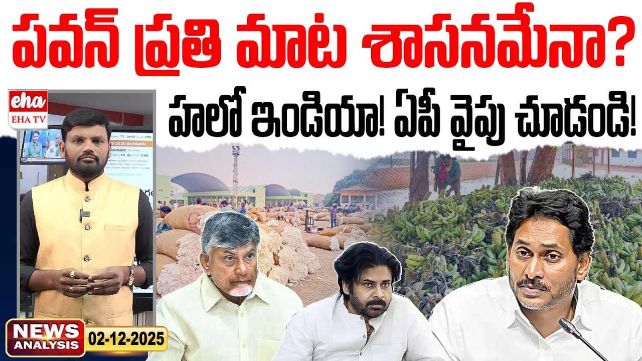 పవన్ మాట శాసనమేనా ? | CM Chandrababu | Ys Jagan | AP News Paper | Journalist Srinivas | EHA TV