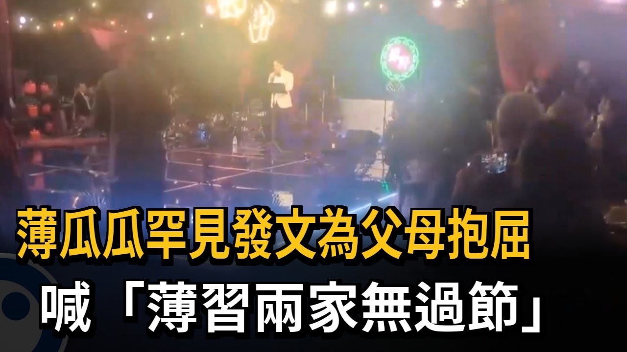 薄瓜瓜罕見發文為父母抱屈 喊「薄習兩家無過節」－民視新聞