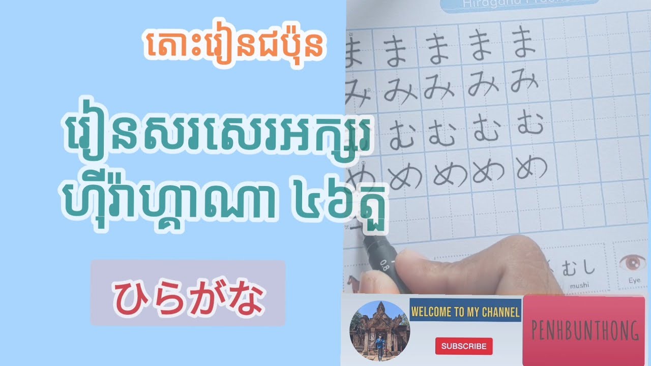 【រៀនភាសាជប៉ុន កម្រិតដំបូង】វីដេអូទី២៖ រៀនសរសេរ អក្សរហ៊ីរ៉ាហ្គាណា៤៦តួ អោយត្រូវតាមគំនូស