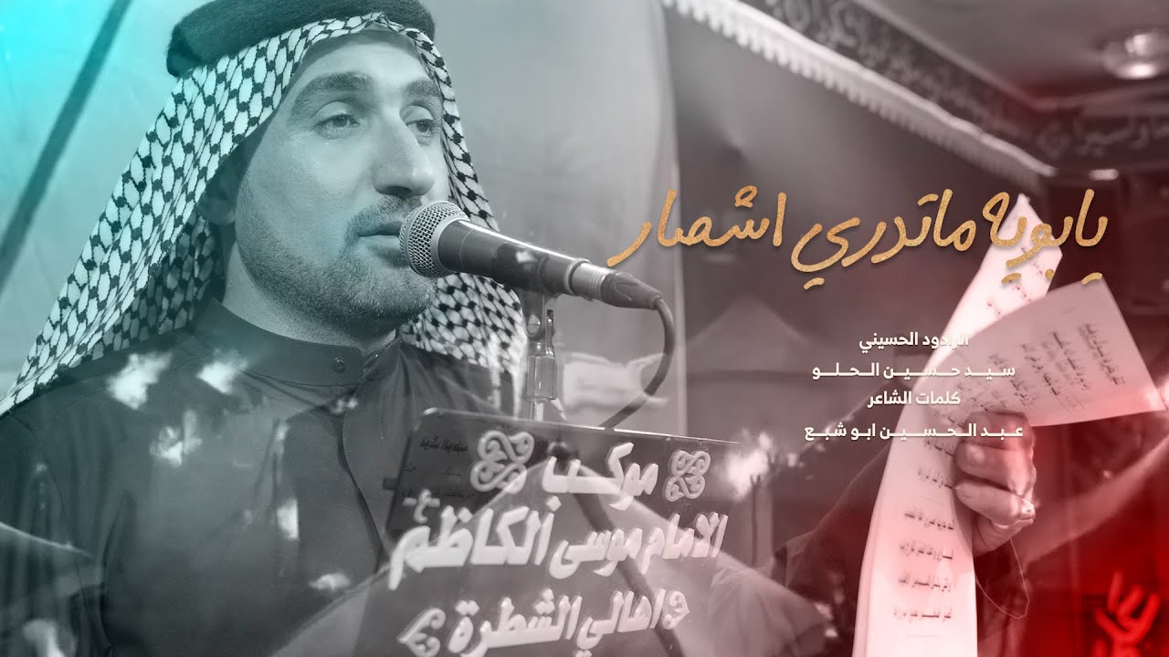 يابوي ماتدري شصار|الرادود سيد حسين الحلو|موكب الامام موسى الكاظم |قضاء الشطرة|محرم الحرام عام 1446هـ