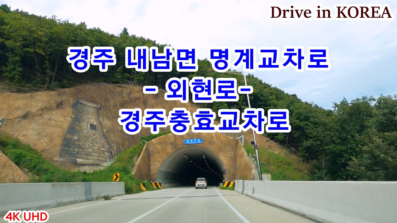 Drive in Korea🚗경주시 내남면 명계교차로 - 외현로 - 경주 충효교차로