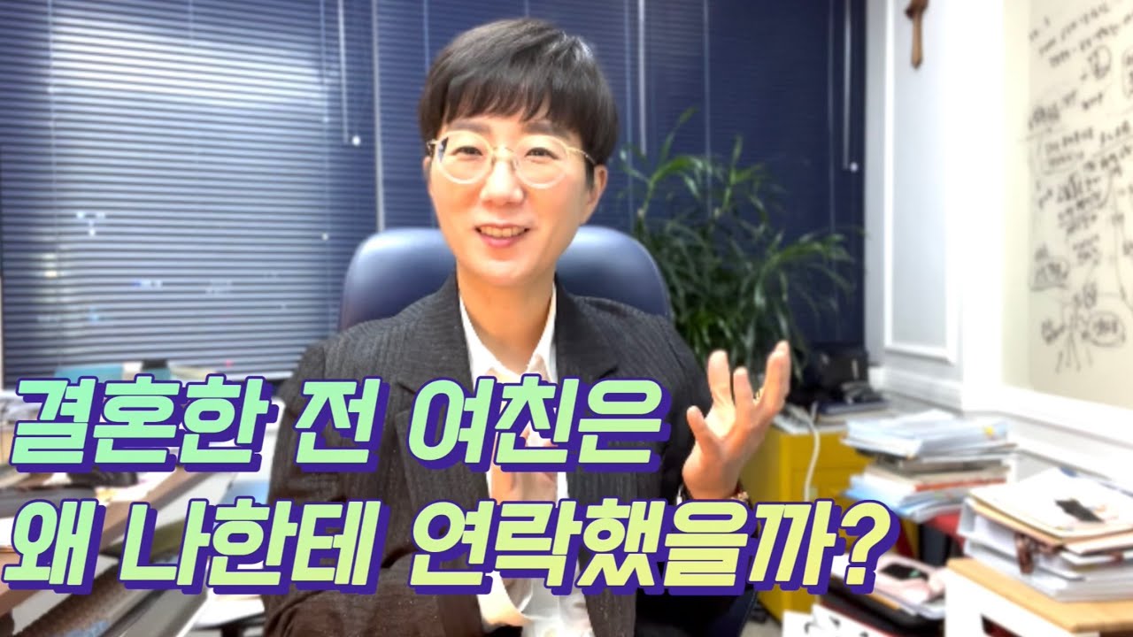 결혼한 전 여친은 왜 나한테 연락을 했을까?