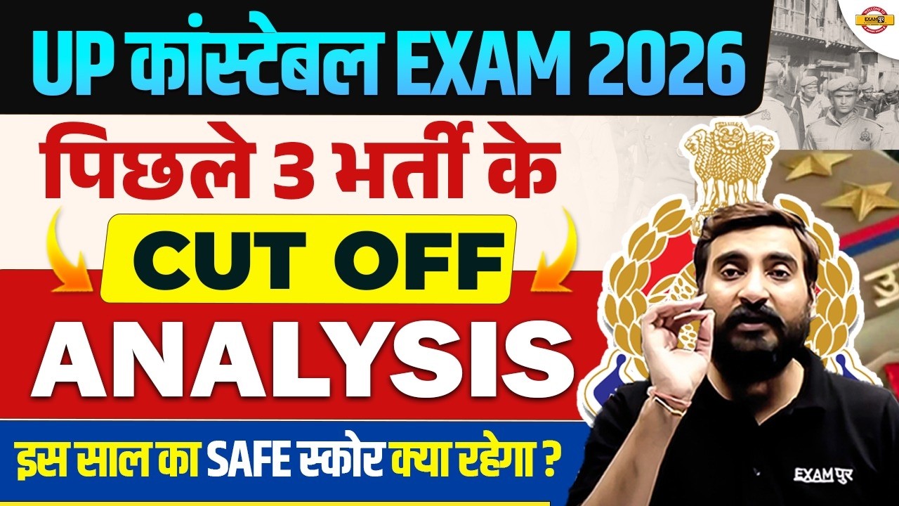 UP POLICE CONSTABLE EXAM 2026 | UP CONSTABLE CUT OFF | UP POLICE SAFE SCORE - VIVEK SIR