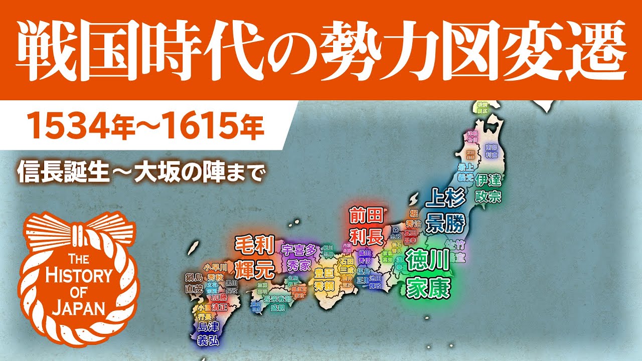 【信長誕生から大坂の陣まで】戦国大名の勢力図変遷 1534年～1615年【The History of Japan】
