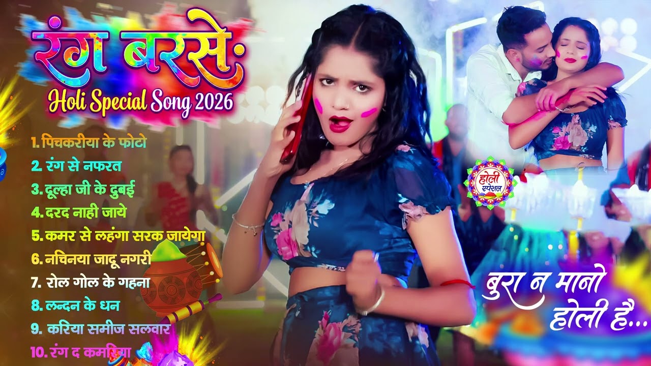 2026 के ब्लास्ट होली गाने | #Holi Jukebox 2026 | #Nonstop Bhojpuri Hit Song | Bhojpuri Holi Songs