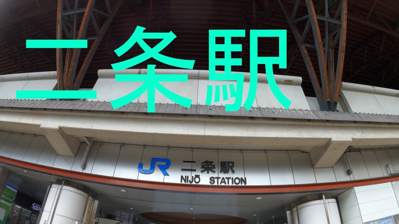 駅探訪シリーズ77　JR山陰本線　二条駅　Station Inquiry Series77 JR San-in line Nijo Station, Kyoto, Japan