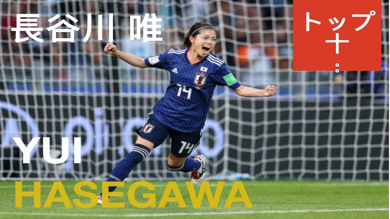 長谷川 唯 彼女のベストゴールトップ10 | YUI HASEGAWA TOP 10 GOALS (part 1/2)