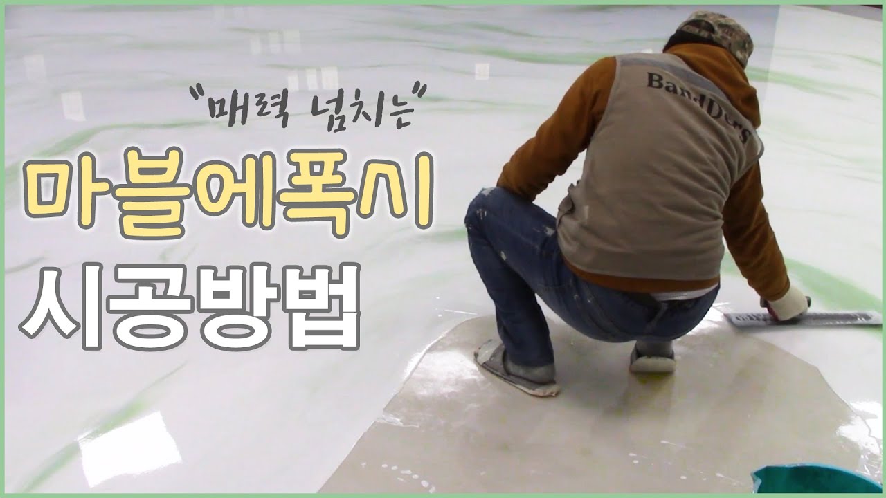 [마블에폭시 시공] Marble Epoxy 마블에폭시 그린 파도 패턴 시공동영상 Part 2