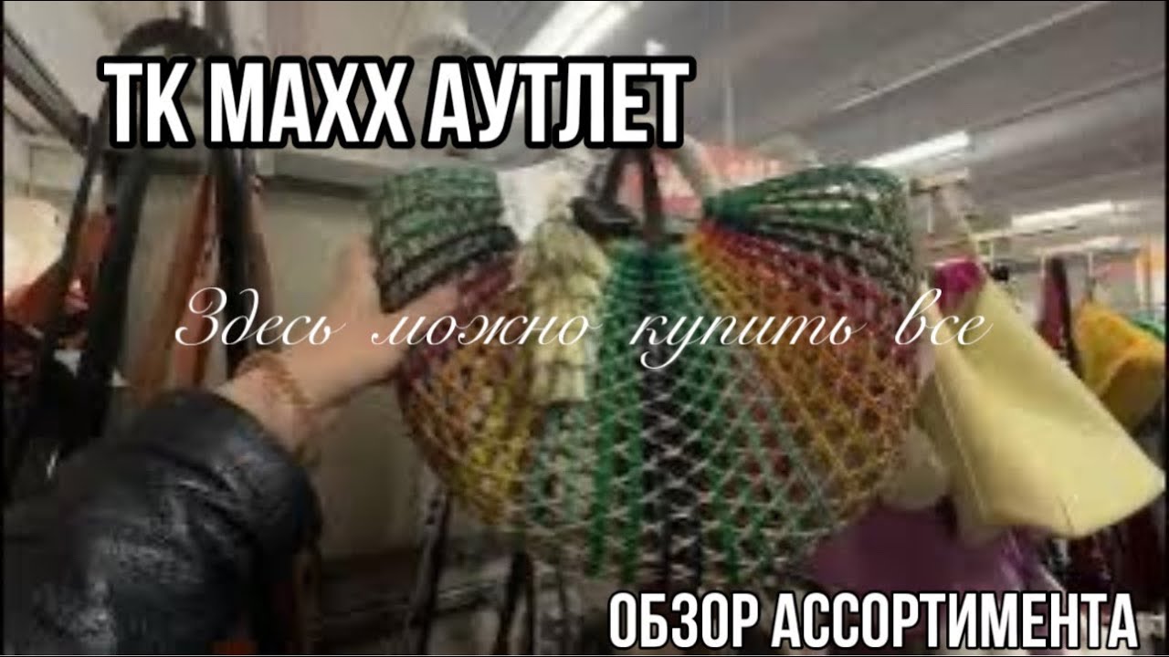 ОБЗОР АССОРТИМЕНТА OUTLET магазина TK MAXX в городе MANNHEIM Германия! Люкс доступный каждому!