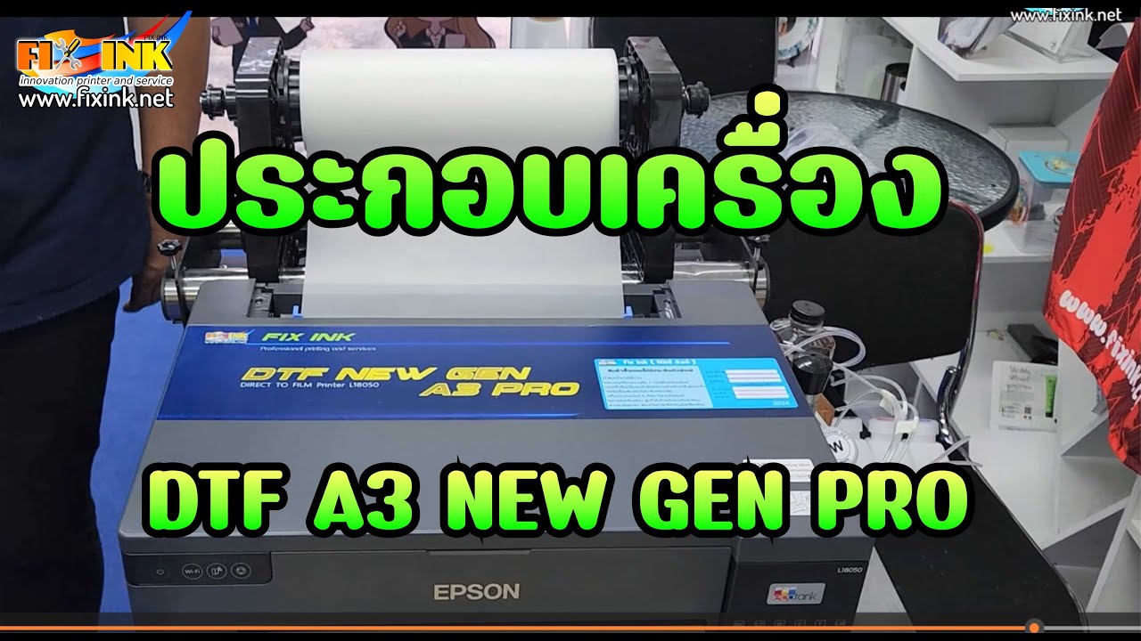 DTF NEW GEN EP7 วิธีประกอบเครื่อง DTF A3 NEW GEN PRO กรณีส่งขนส่ง