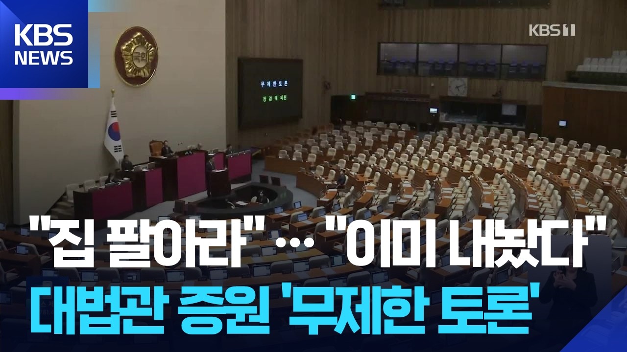 여 “‘다주택자’ 장동혁, 집 팔아야”…야 “실사용 제외 1채 이미 매물로” / KBS  2026.02.28.
