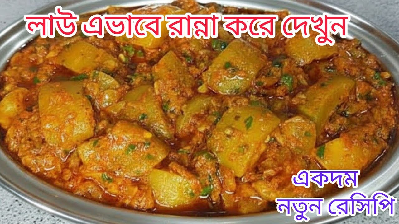 লাউয়ের রেসিপি একবার বানিয়ে খাও/একদিন খেলে রোজ বানাবে/Lauki ki sabji /lou recipe